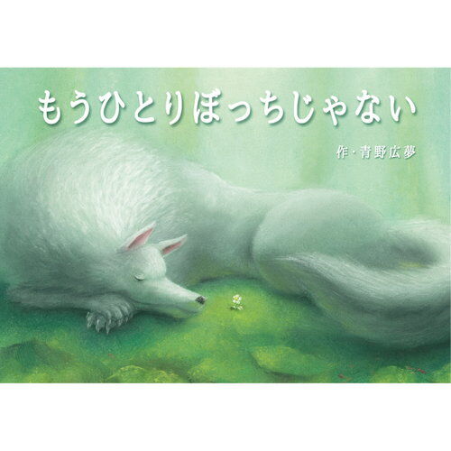 電子版 もうひとりぼっちじゃない いしだえほん 石田製本株式会社