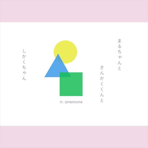 まるちゃんと さんかくくんと しかくちゃん いしだえほん 石田製本株式会社