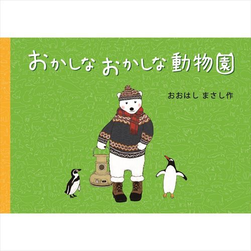 電子版 おかしなおかしな動物園 いしだえほん 石田製本株式会社