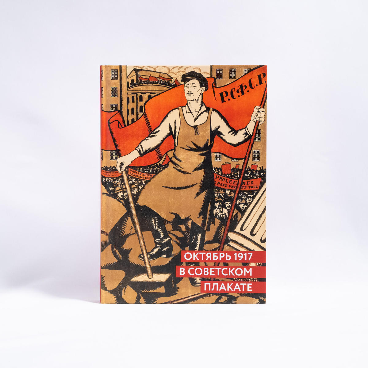 ソビエトプロパガンダポスターにおける十月革命 ロシア 東欧のアート書籍専門店イスクーストバ