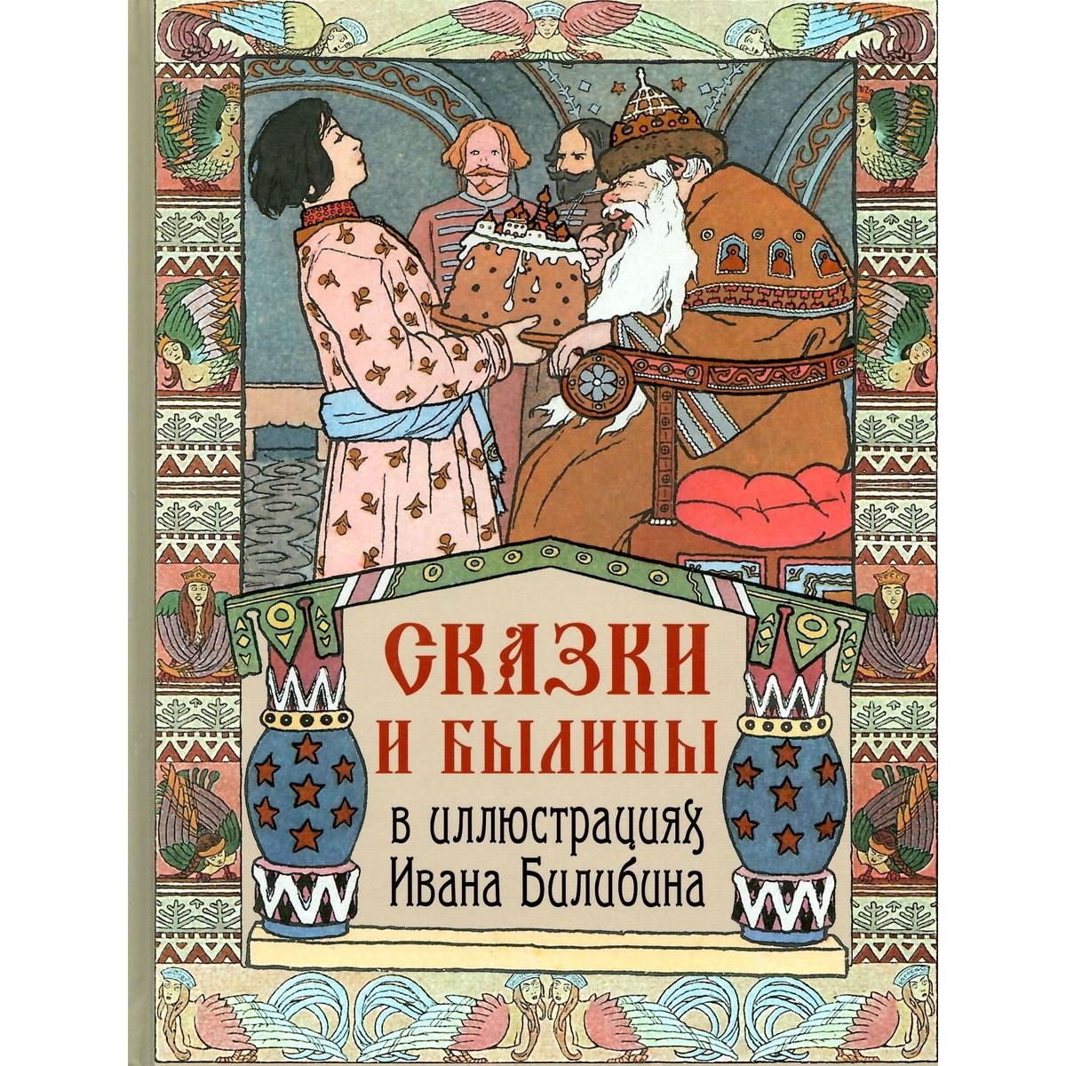 イヴァン ビリービン ロシアの昔話と英雄叙事詩 ロシア 東欧のアート書籍専門店イスクーストバ