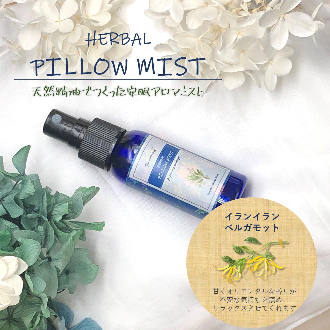安眠アロマ イランイランとベルガモットのピローミスト Itsmo Aroma 日常をアロ 安眠アロマ イランイランとベルガモットのピローミスト Itsmo Aroma 日常をアロ