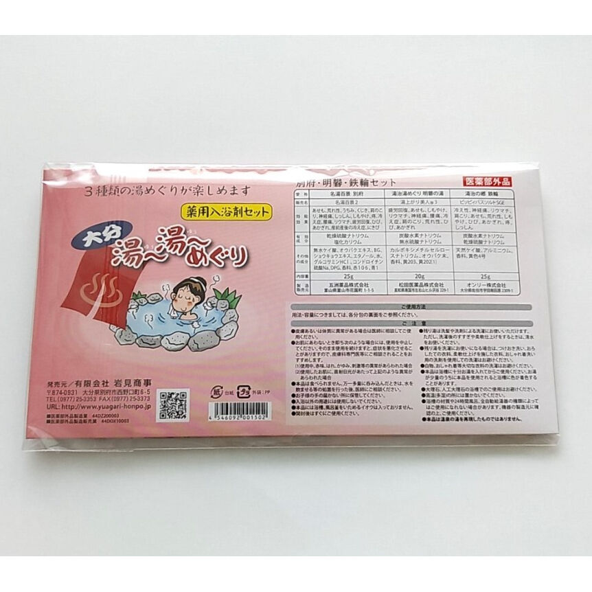 入浴剤セット 大分湯 湯 めぐり 別府 明礬 鉄輪 医薬部外品 湯あがり本舗