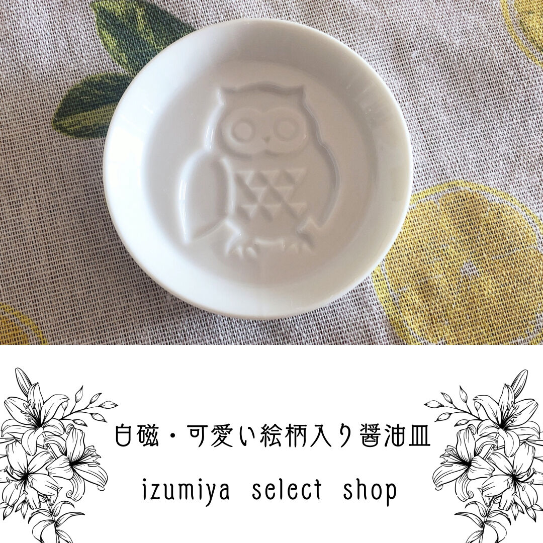 白磁 可愛い絵柄入りしょうゆ皿 Izumiya