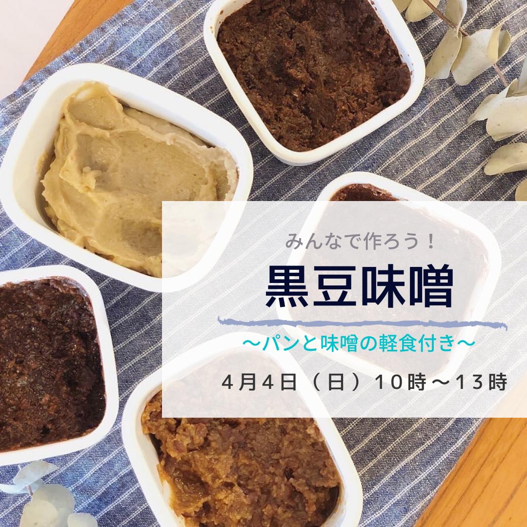 3月だけって言ったのに 本当にもう最後よ黒豆味噌は 料理をしない料理教室 マクロキッチン出雲ブログ