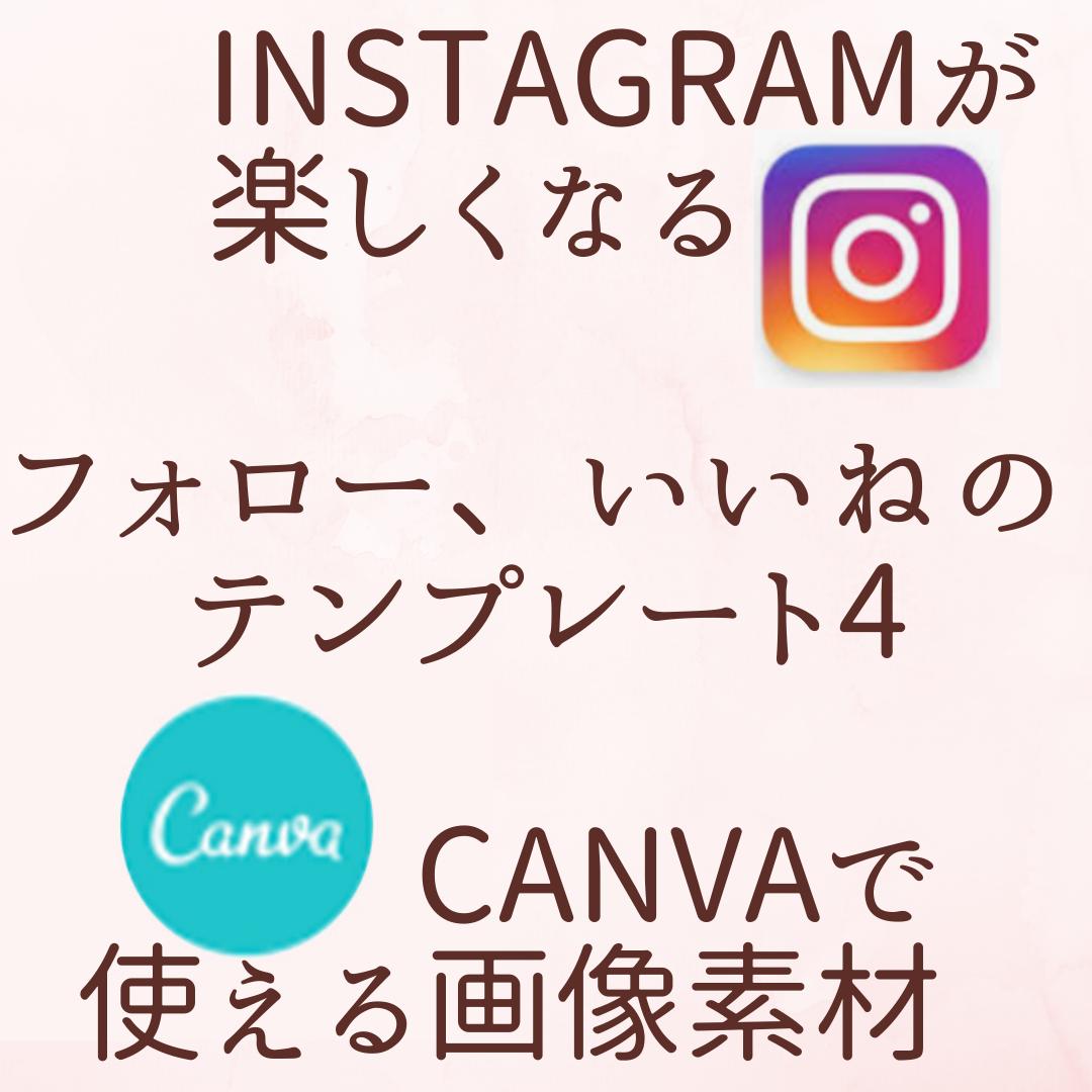 Instagram用 フォロワー いいねのテンプレート4 Joyful Design La Instagram用 フォロワー いいねのテンプレート4 Joyful Design La