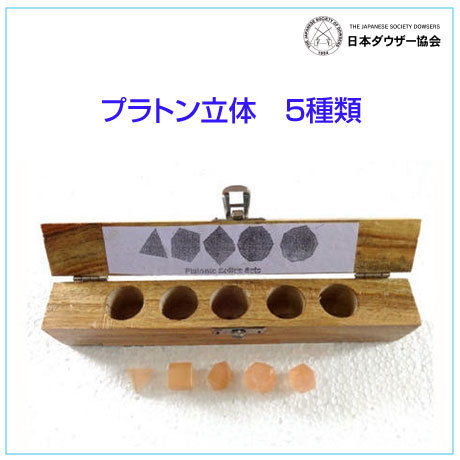 プラトン立体 5種類 J Dowsing