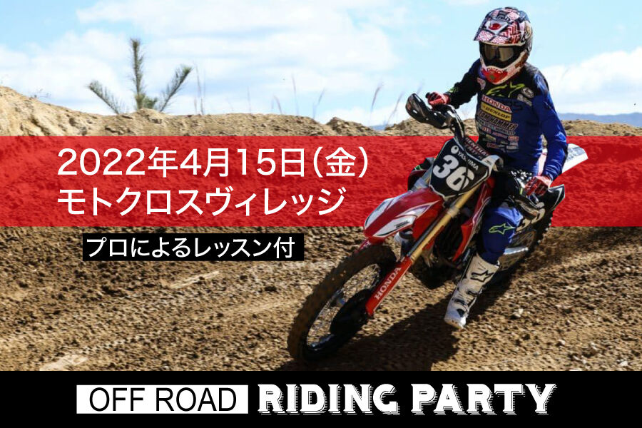 4月15日 Off Riding Party Inモトクロスビレッジ 川越 Enjoy