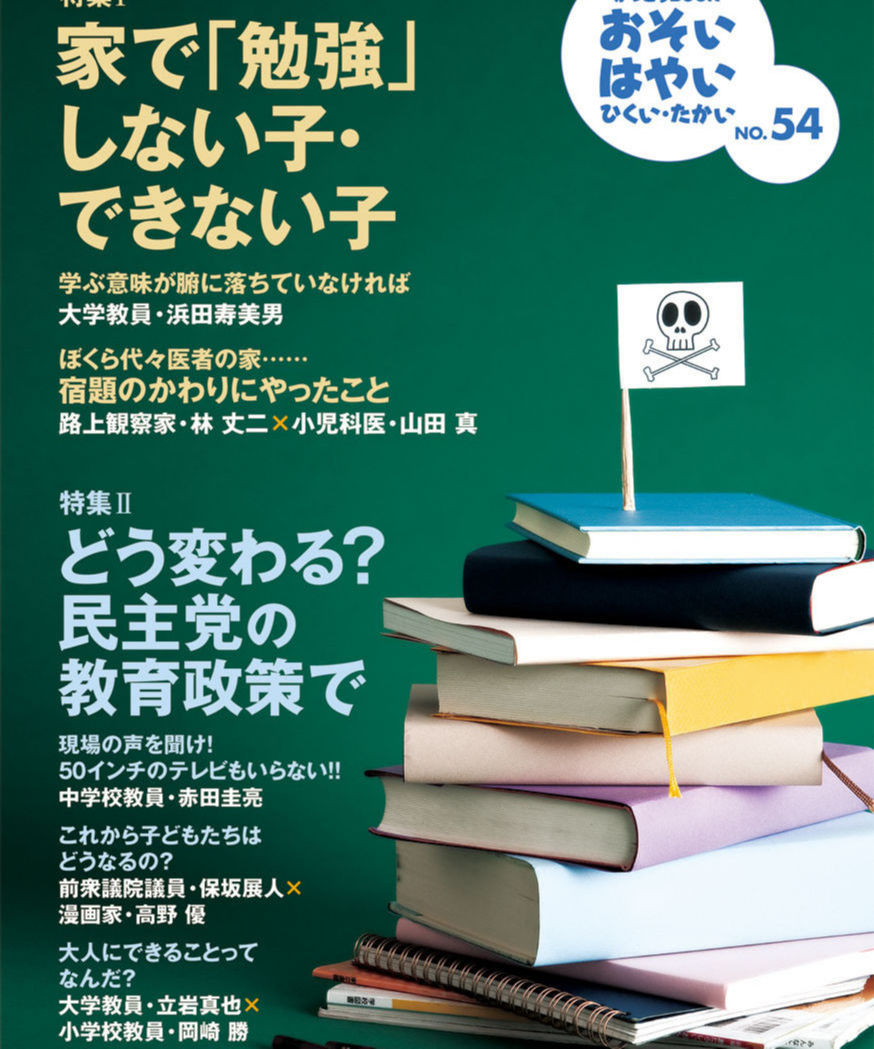 お は54 特集 家で勉強しない子 できない子 特集 どう変わる 民主党の教育政策で Ja