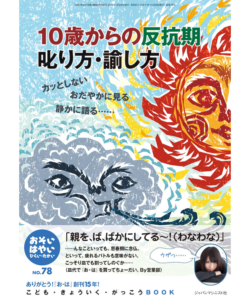 お は78 特集 10歳からの反抗期 叱り方 論し方 Japama Book Store