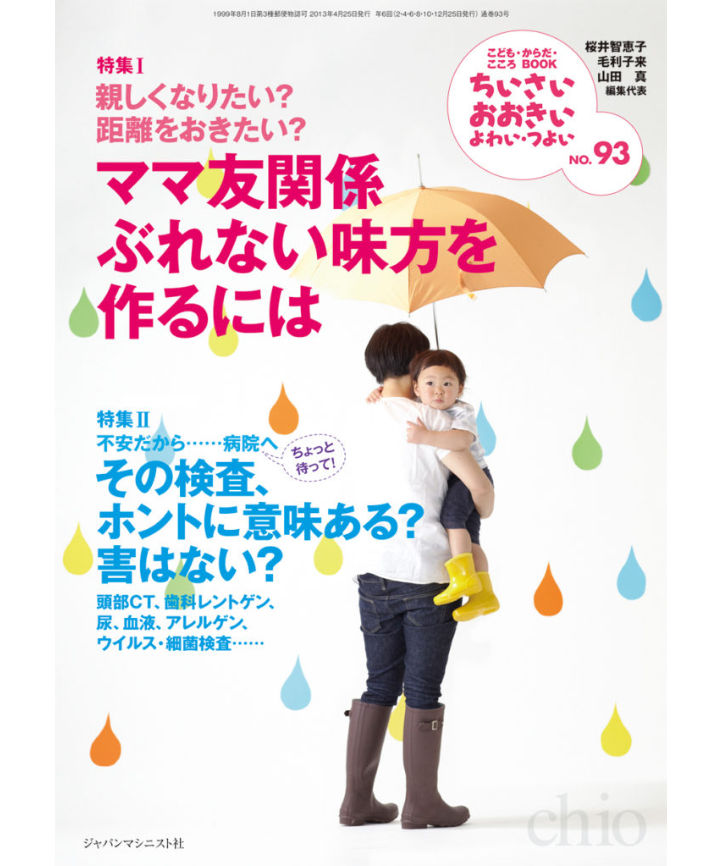 ち お93 特集 ママ友関係 ぶれない味方を作るには 特集 その検査 ホントに意味ある 害は
