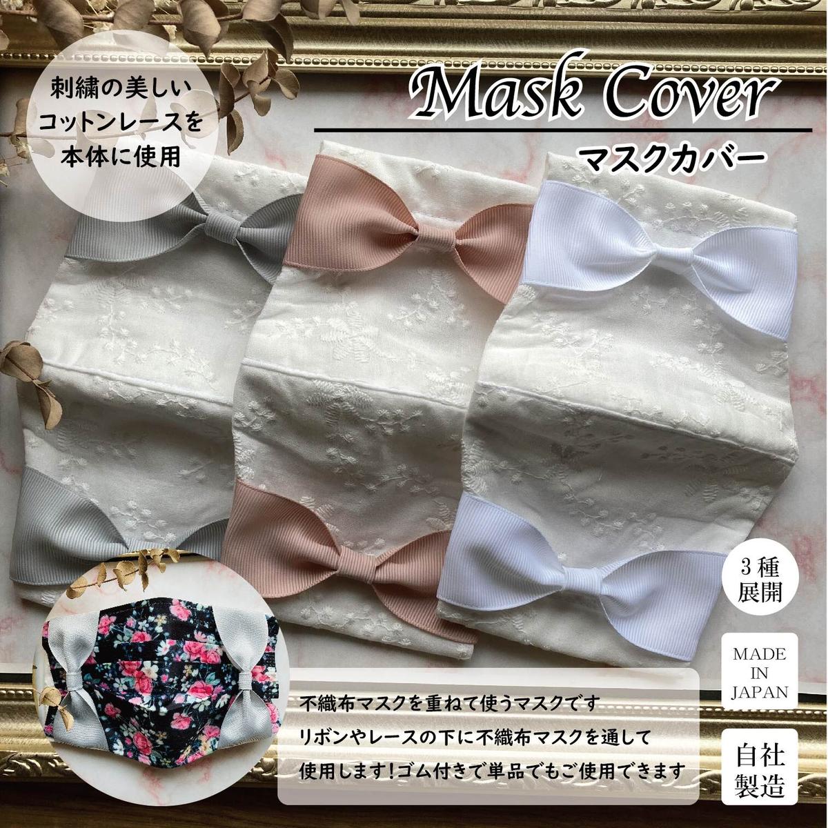 クレンゼ仕様>不織布マスク用のマスクカバー【綿レース】【リボン ...