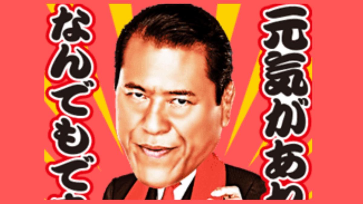 元気があればなんでもできる/アントニオ猪木 | ジュエリー春日