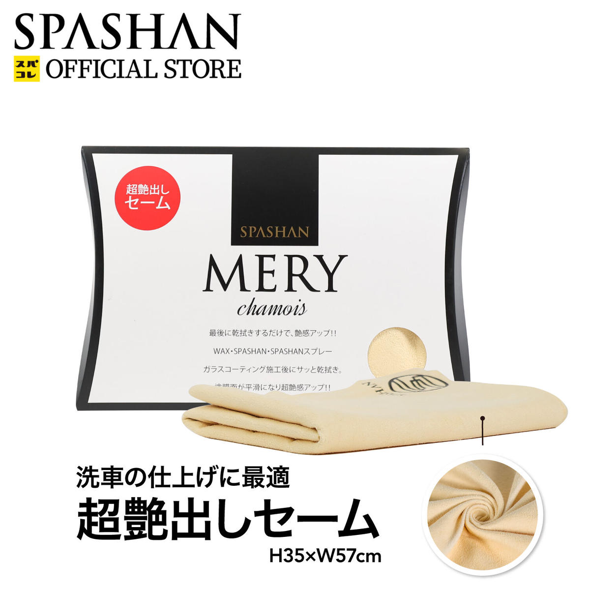 スパシャン メリーセーム 仕上げタオル クロス コーティング ワックス 拭き上げ Spas