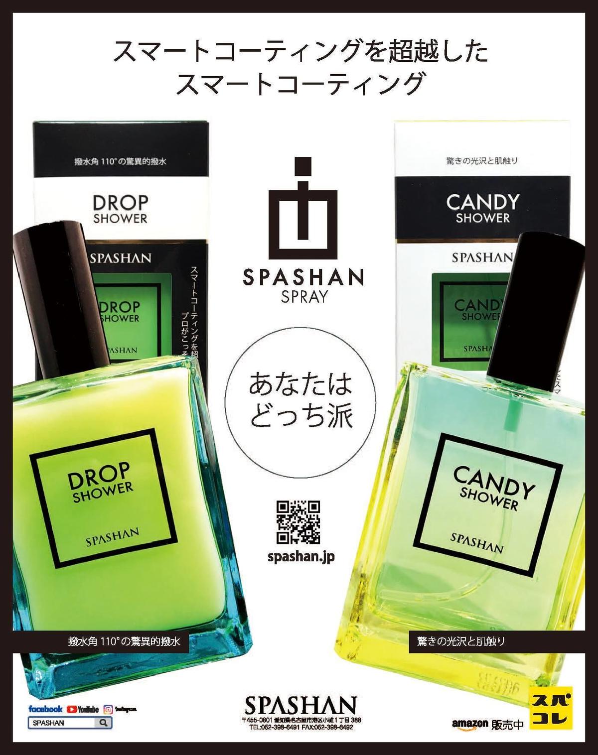 スパシャン Spashan New Candy Shower 19モデルに最適なマルチコー