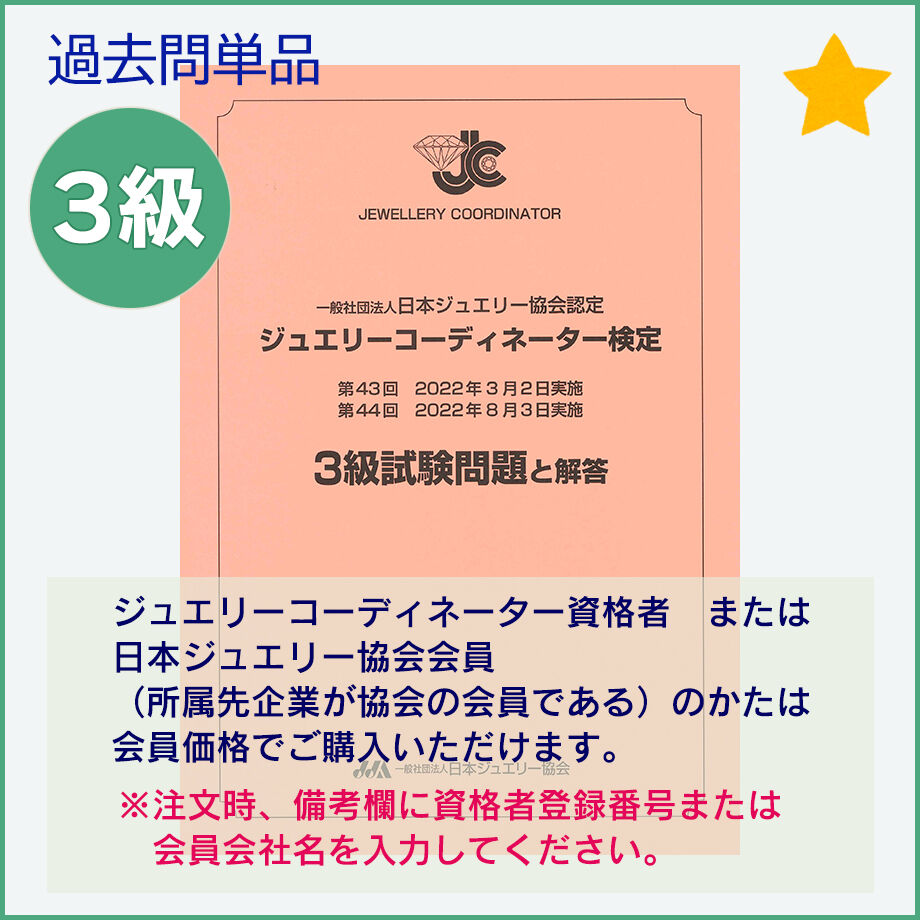 ジュエリーコーディネーター検定3級過去問題（43回・44回） 日本ジュエリー協会
