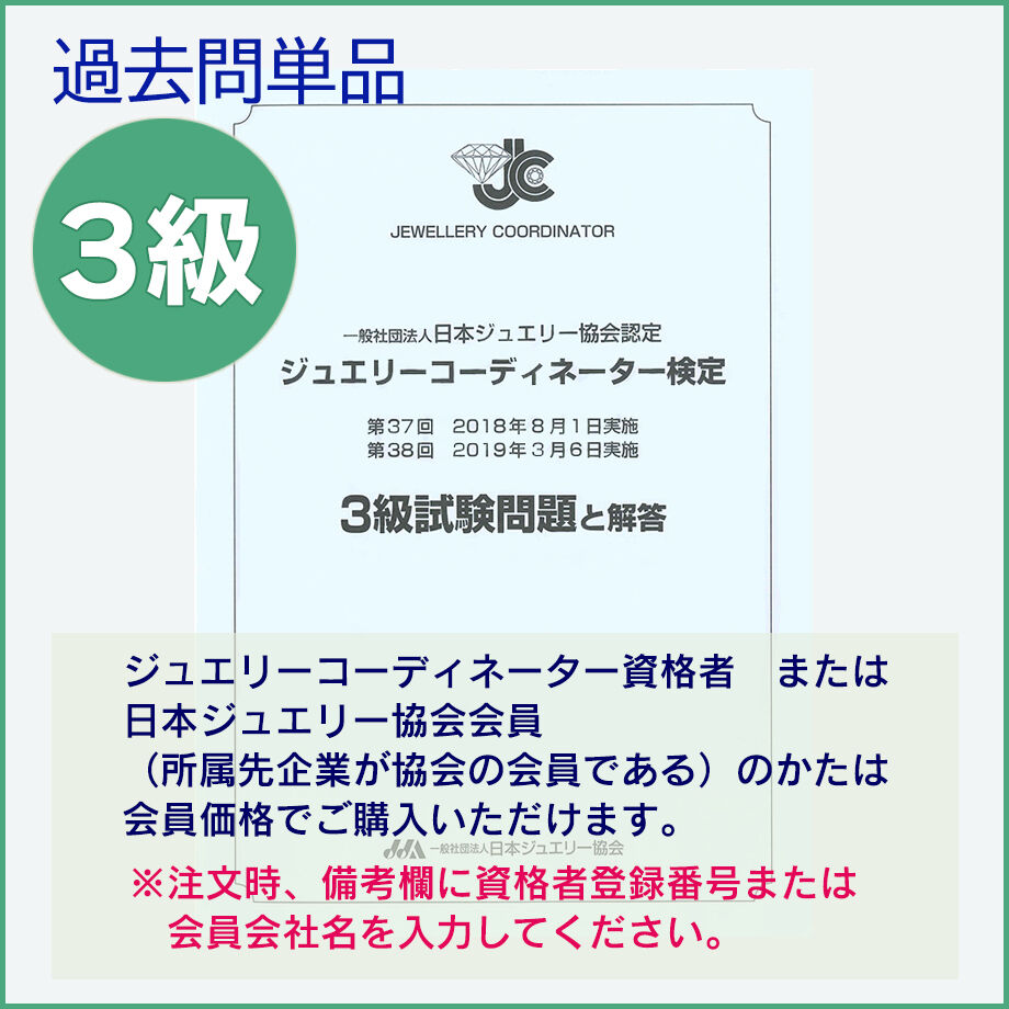 ジュエリーコーディネーター検定3級 試験対策セット ジュエリーコーディネーター検定3級 |本 | 通販 | Amazon