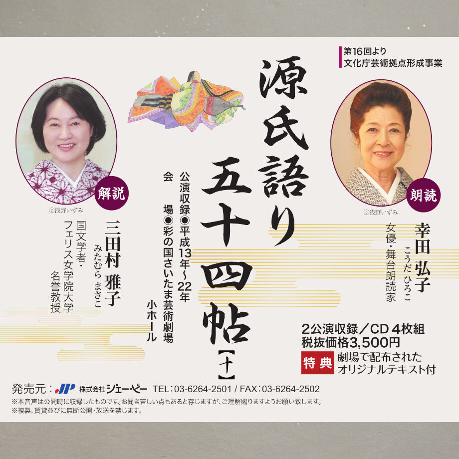 オーディオブックCD 朗読 源氏物語（全五十四帖）』-