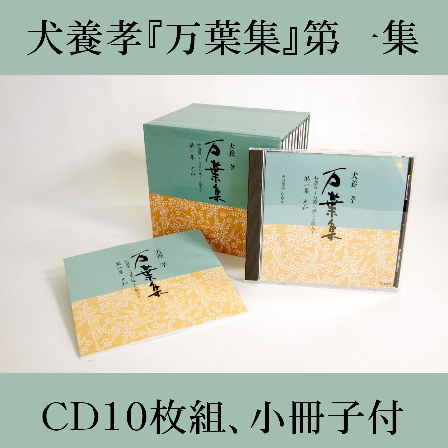 犬養孝 万葉集 CD 全100巻 半分以上未開封 日本古典文学 朗読 収納棚付 ...
