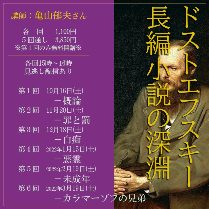 終了 1月15日 土 15 00 16 00 亀山郁夫さん連続講座 ドストエフスキー長編小説