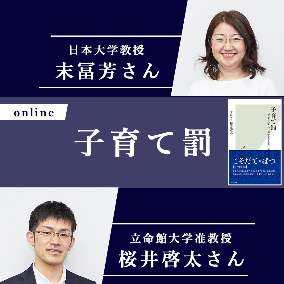 終了 8月5日 木 19 00 20 30 末冨芳さん 桜井啓太さん 子育て罰 Jpi