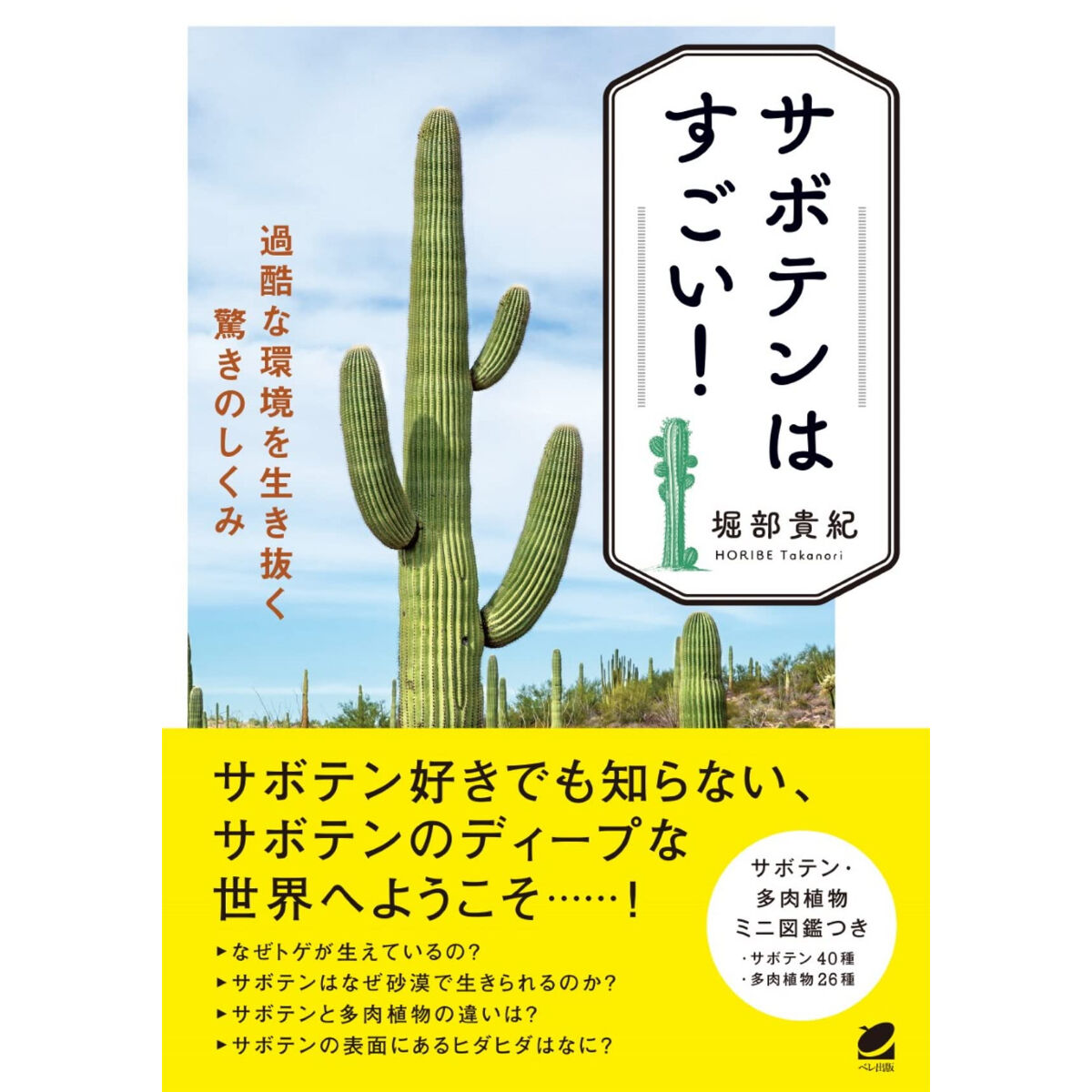 10月15日 土 10 00 11 30 書籍つき 堀部貴紀さん サボテンはすごい