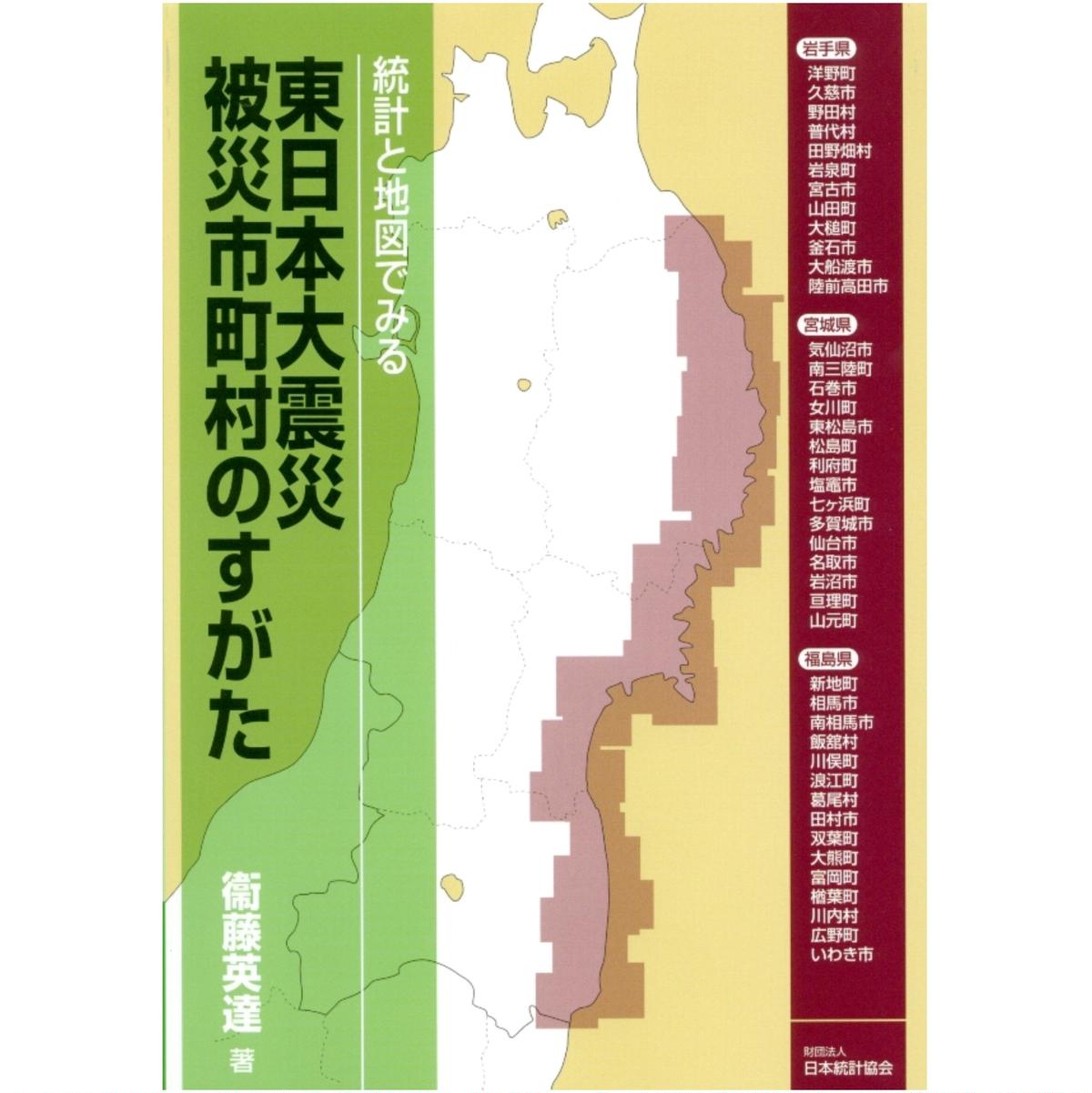 統計と地図でみる 東日本大震災被災市町村のすがた 978 4 23 3718 6 07