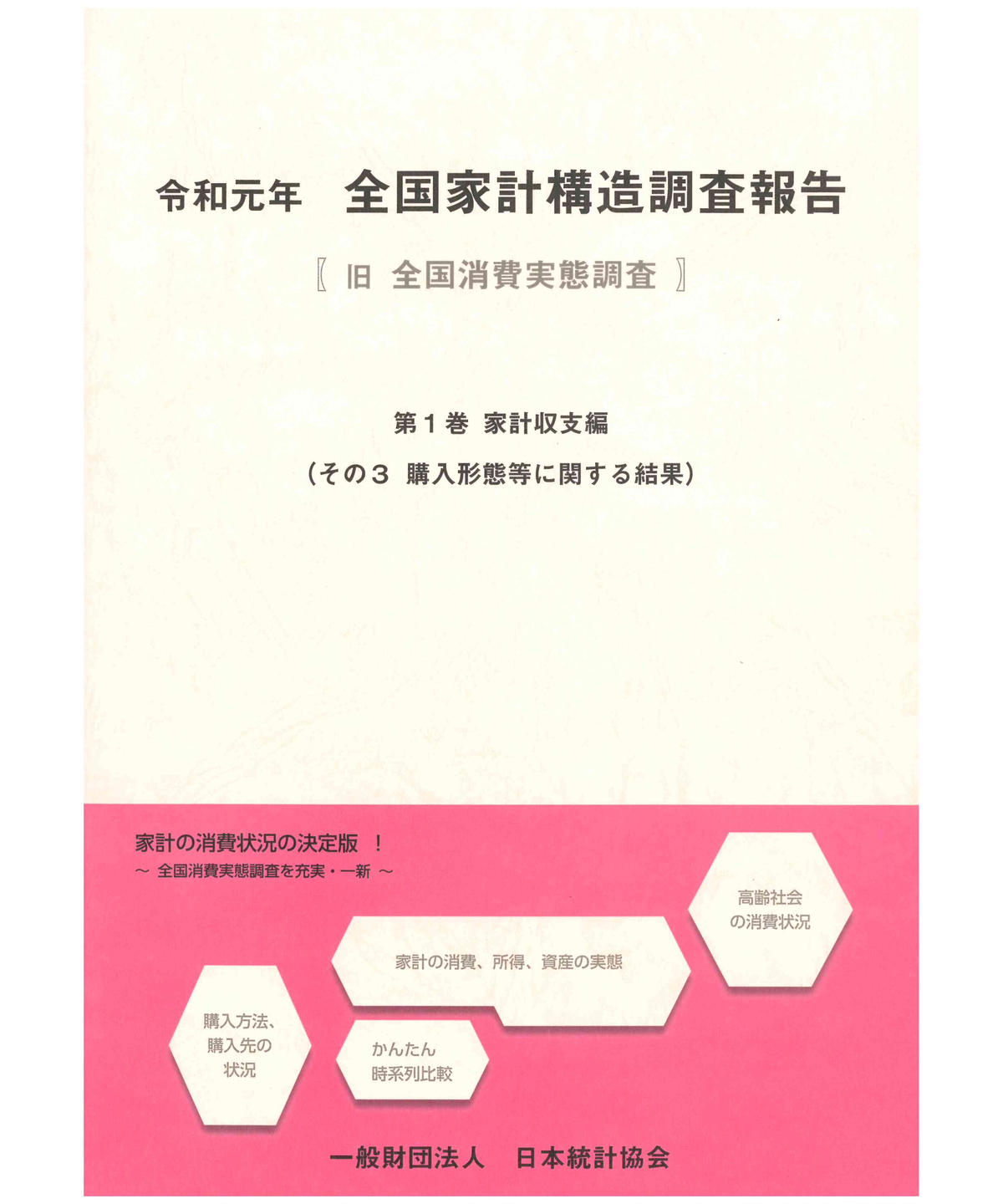 令和元年 全国家計構造調査報告 第1巻 家計収支編 その3 購入形態等に関する結果 978