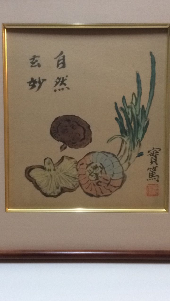 おすすめ】 武者小路実篤 静物画賛額 6360 www.idealmusicorp.com お値打ち 武者小路実篤額絵 昭和16年R27 工芸品