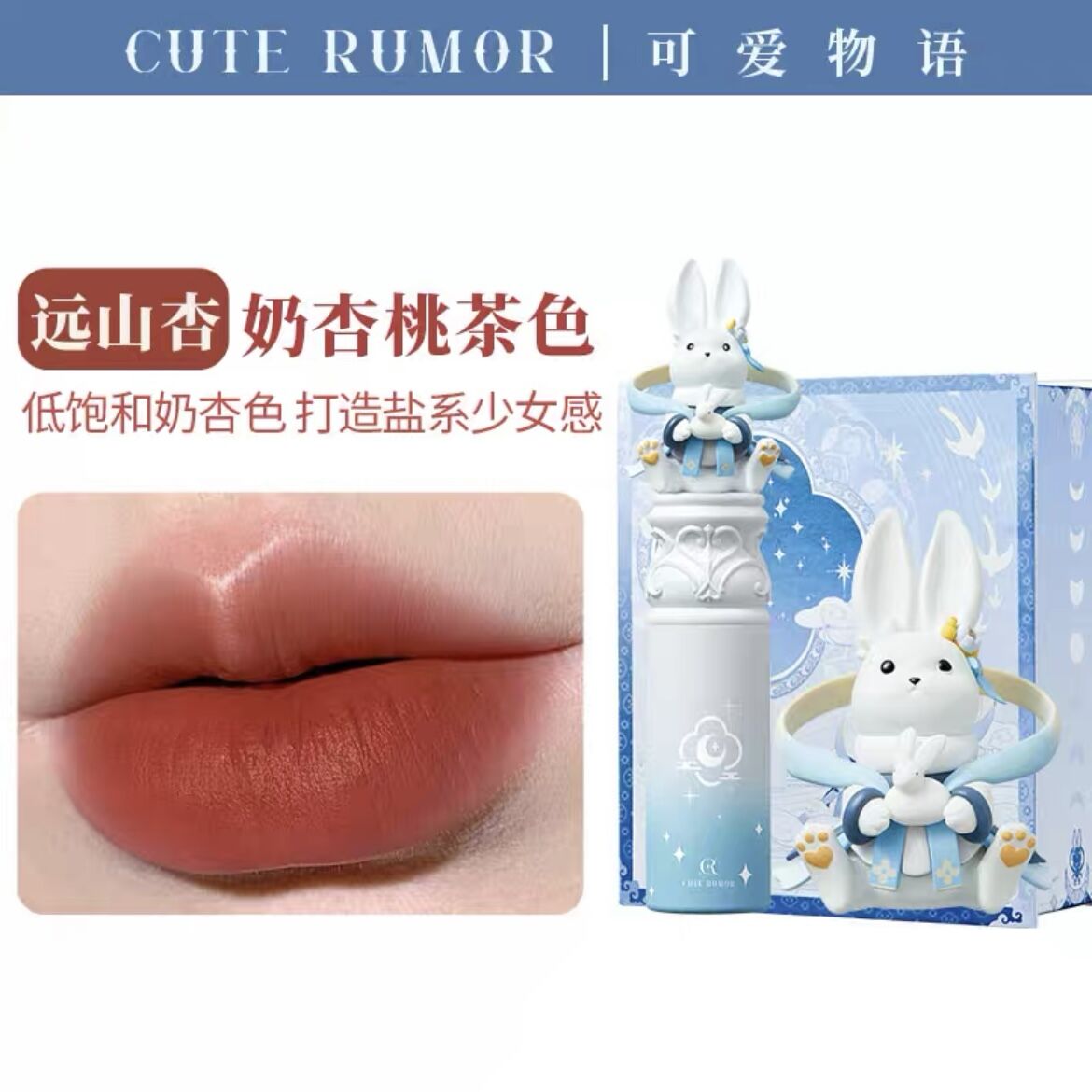 Cute Rumor (可愛物語) 玉兎リップ (中秋限定) Special Box | JU...