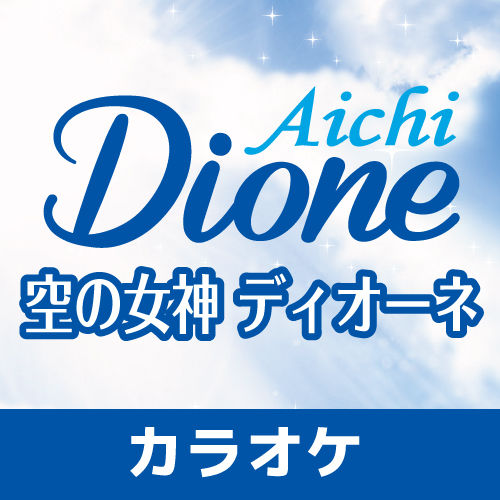 翔け空の女神 ディオーネ カラオケ 女子プロ野球musicshop 翔け空の女神 ディオーネ カラオケ 女子プロ野球musicshop