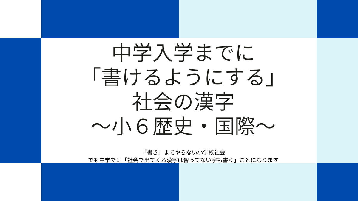 小6社会の 漢字表 中学に入る前に漢字で書ける子に 塾屋オンラインショップ 小6社会の 漢字表 中学に入る前に漢字で書ける子に 塾屋オンラインショップ