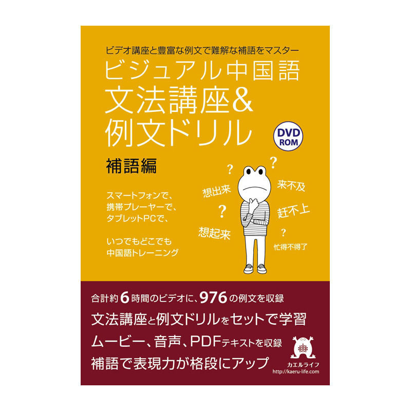 ビジュアル中国語 文法講座 例文ドリル 3 補語編 Dvd Rom版 カエルライフ中