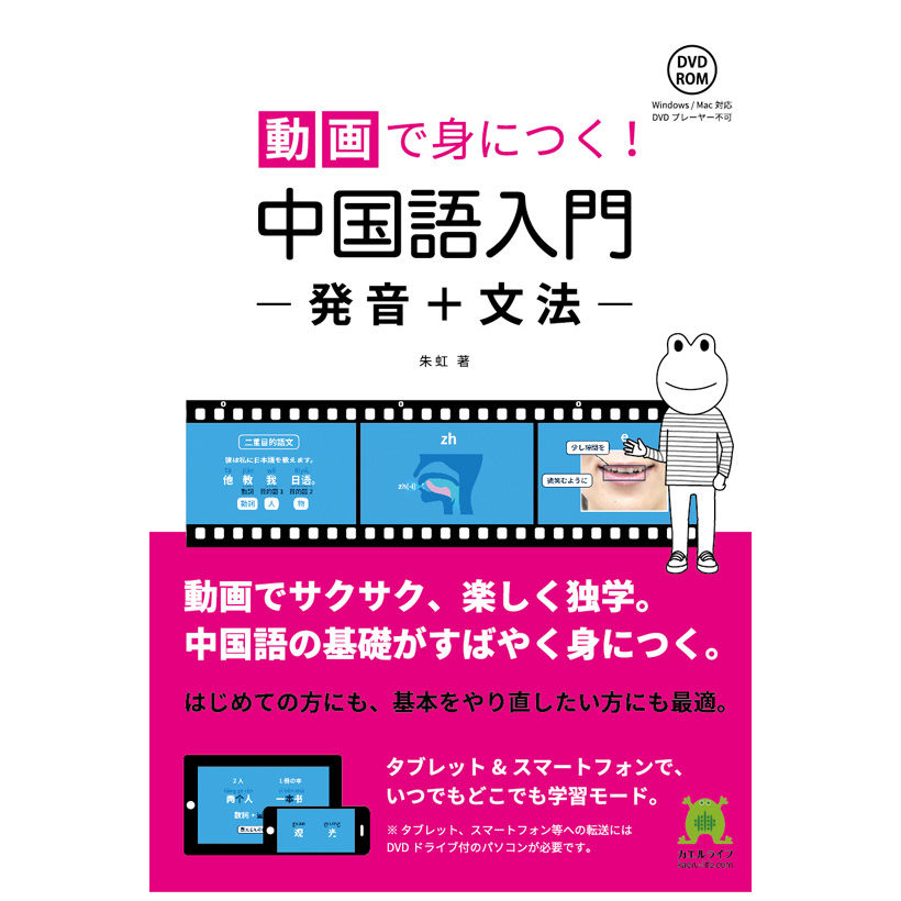 動画で身につく 中国語入門 発音 文法 書籍版 Dvd Rom付 カエルライフ中国語教材ストア
