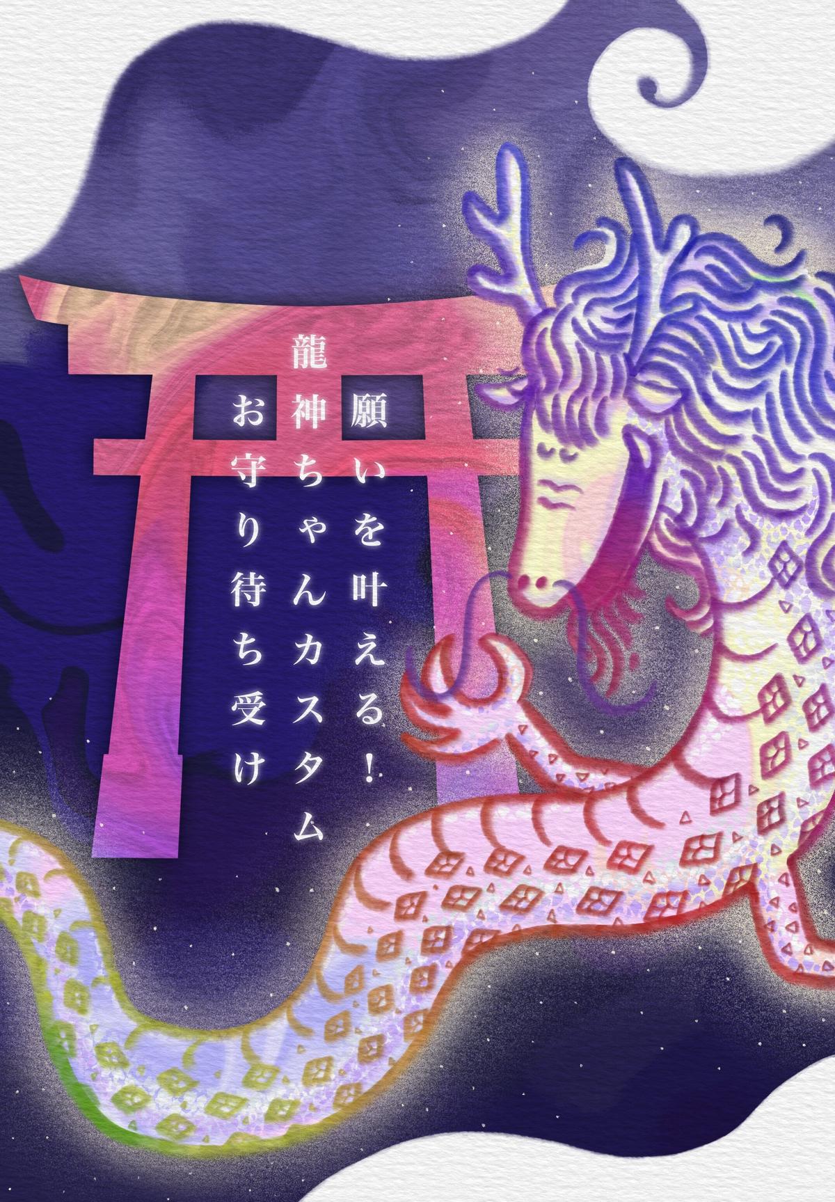 願いを叶える 龍神ちゃんカスタムお守り待ち受け Kafka S Positive Tarot