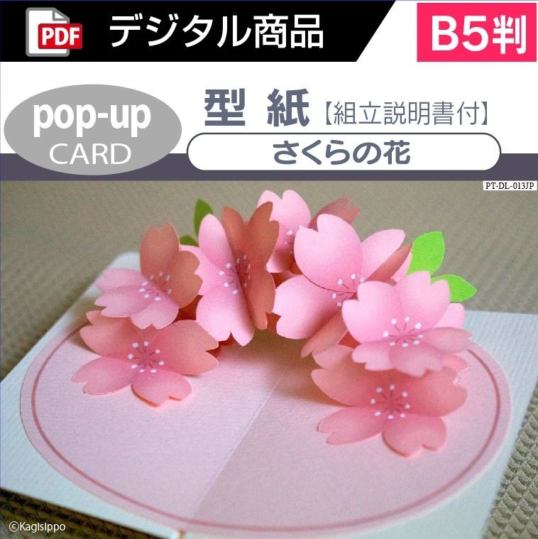 ダウンロード版の型紙 さくらの花 ポップアップカード Pdf B5 Kagisippo ダウンロード版の型紙 さくらの花 ポップアップカード Pdf B5 Kagisippo