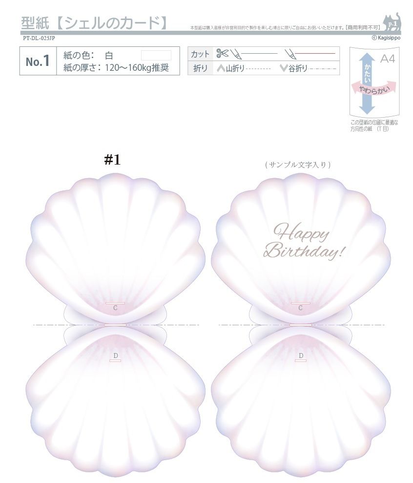 ダウンロード版の型紙 シェルのカード ポップアップカード Pdf Kagisippo