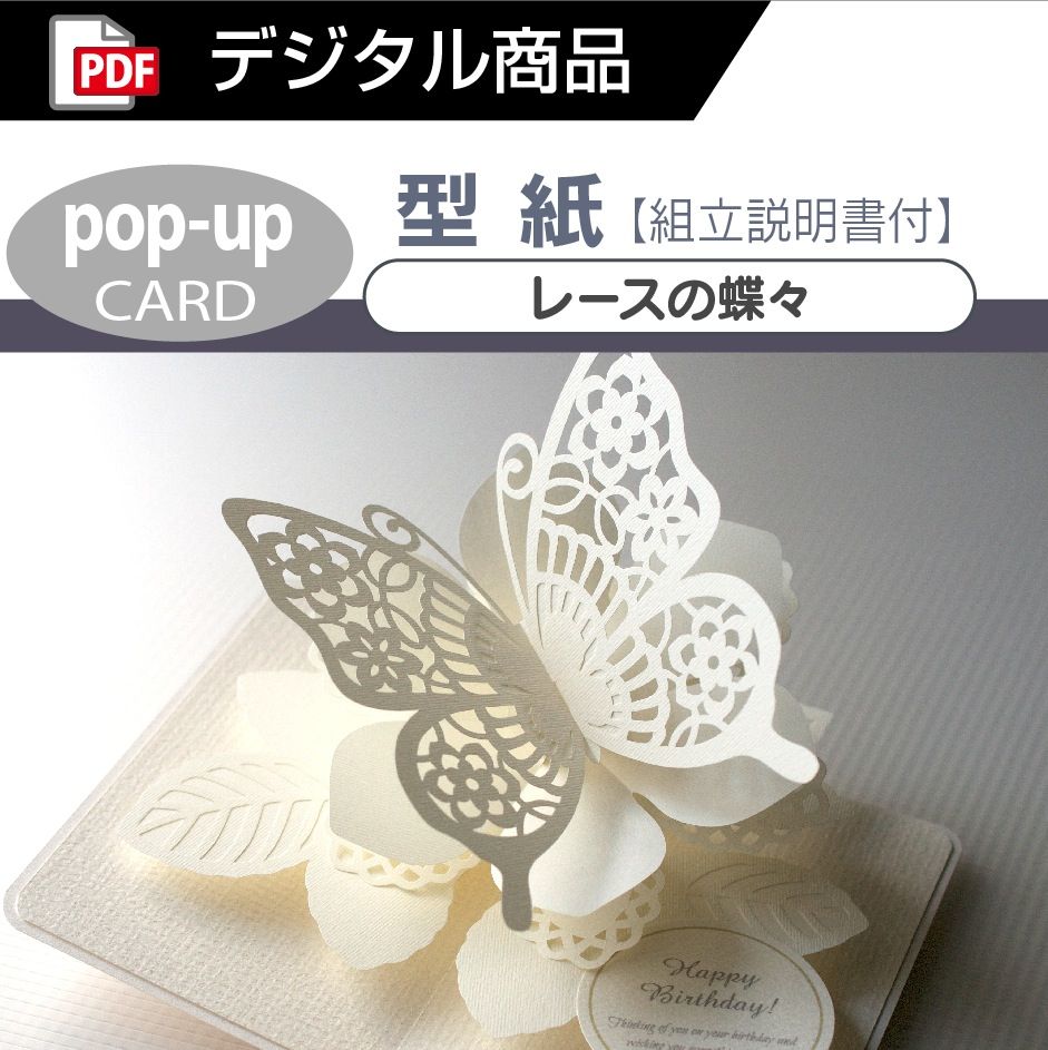 ダウンロード版の型紙 レースの蝶々 ポップアップカード Pdf Kagisippo ダウンロード版の型紙 レースの蝶々 ポップアップカード Pdf Kagisippo
