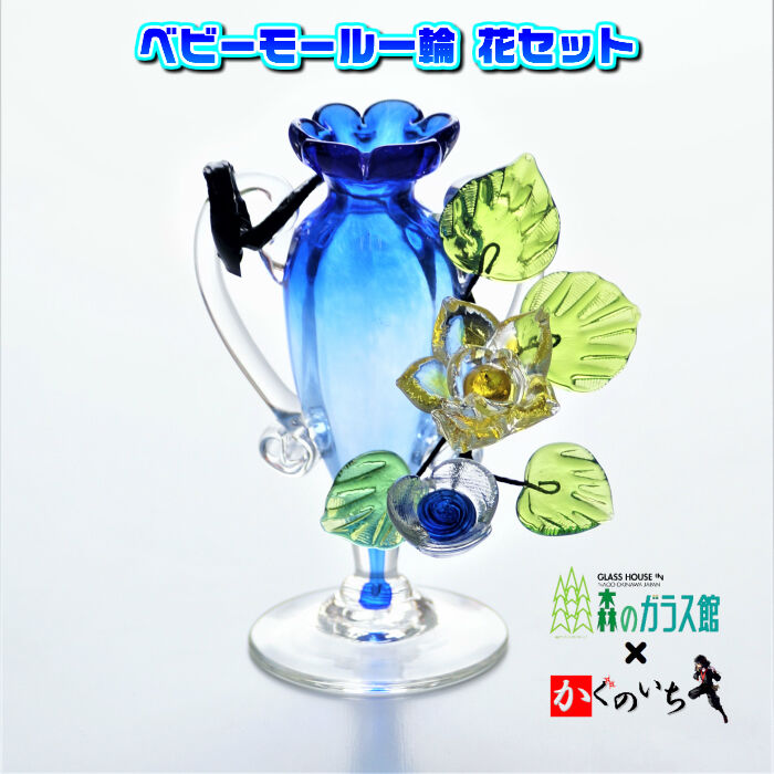 琉球ガラス ベビーモール一輪 花セット | かぐのいち 琉球ガラス ベビーモール一輪 花セット | かぐのいち