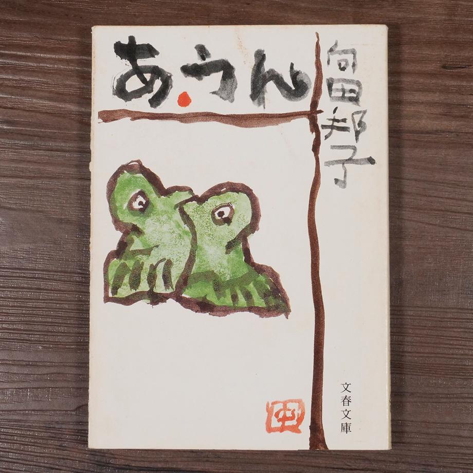 あうん 物語, 向田邦子 あうん テンプレート – Kacte Online
