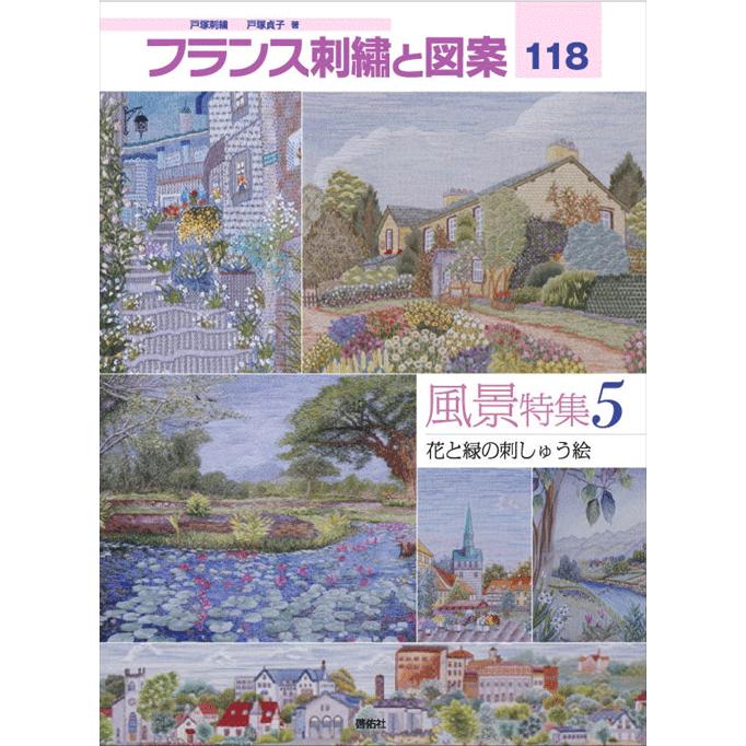フランス刺繍と図案118 風景特集5 花と緑の刺しゅう絵 戸塚刺しゅうオンラインショップ