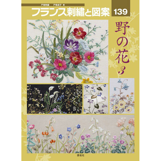 フランス刺繍と図案139集 野の花３ 戸塚刺しゅうオンラインショップ