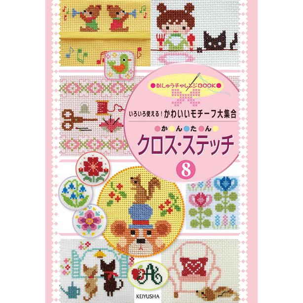 いろいろ使える かわいいモチーフ大集合 かんたんクロスステッチ8 戸塚刺しゅうオンラインショップ