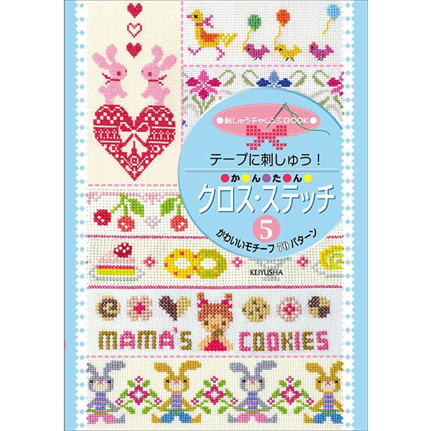 テープに刺しゅう かわいいモチーフ７０パターン かんたんクロスステッチ５ 戸塚刺しゅうオン