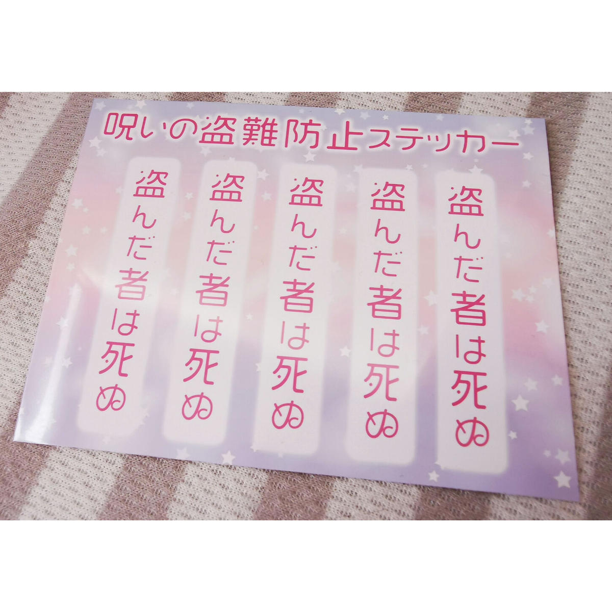 呪いの盗難防止ステッカー ゆめかわ版 Daen Store