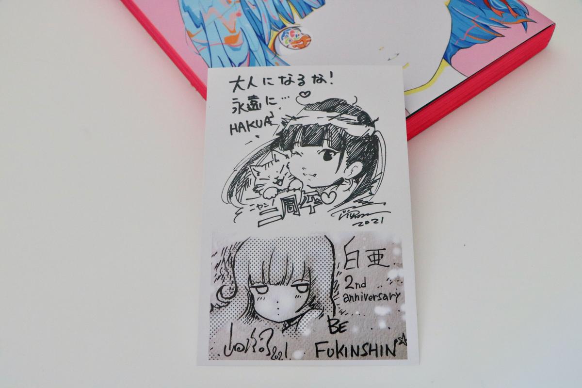 【2周年記念・限定】秘蔵サイン本セット (『白亜』サイン本+