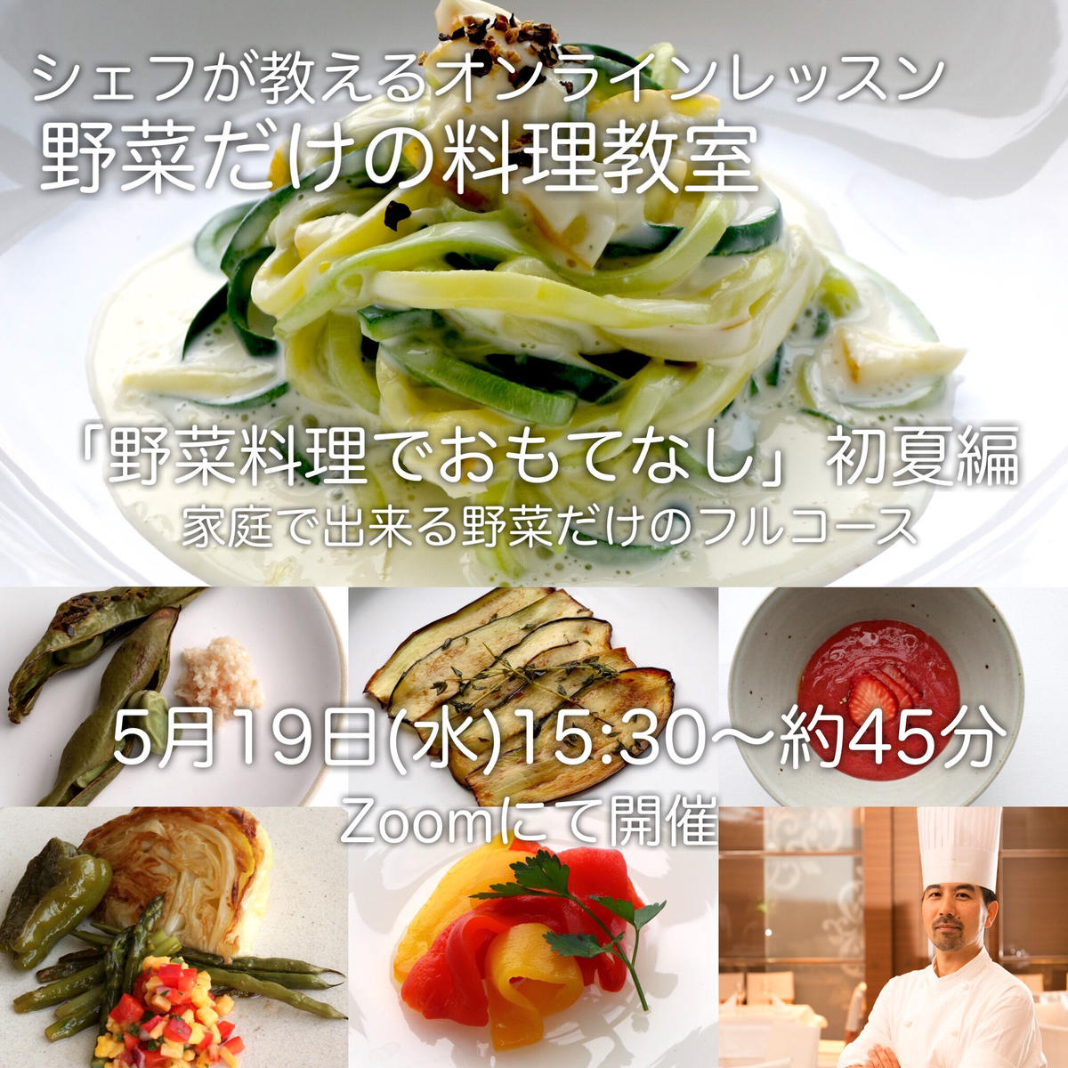 Zoomオンライン シェフが教える野菜だけの料理教室 あとから視聴も可 5月19日 水 Zoomオンライン シェフが教える野菜だけの料理教室 あとから視聴も可 5月19日 水
