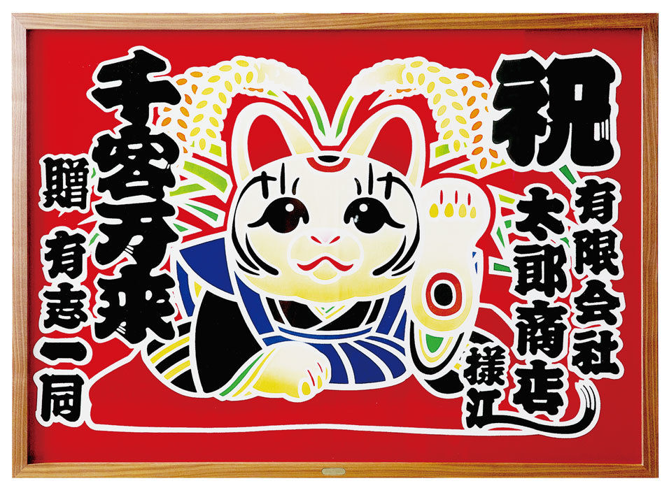 招き猫招福図 オリジナル額付き 亀染屋 祝の印