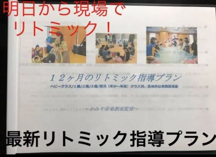 期間限定値下げ】リトミックカリキュラム 12ヶ月