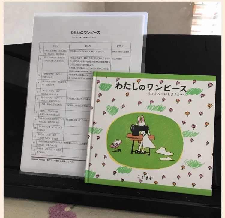 絵本 わたしのワンピース ピアノ読み聴かせ 楽譜 演じ方つき かみやまさみオリジナル教材